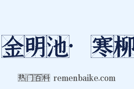 金明池·寒柳是什么意思的图片